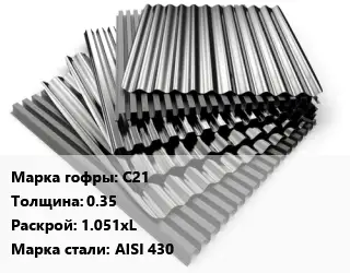 Профнастил нержавеющий С21 s=0.35 1.051хL Сталь: AISI 430